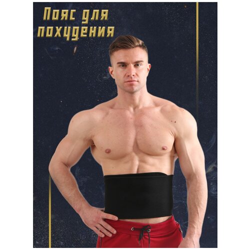 Пояс для похудения бандаж для спорта тренировок корсет для женщин для мужчин подарок корректор спины