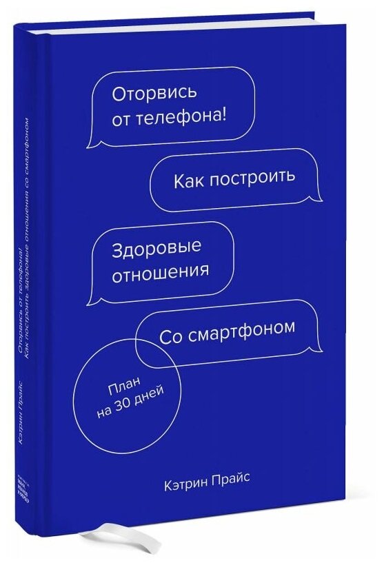 Оторвись от телефона! (Прайс Кэтрин) - фото №1