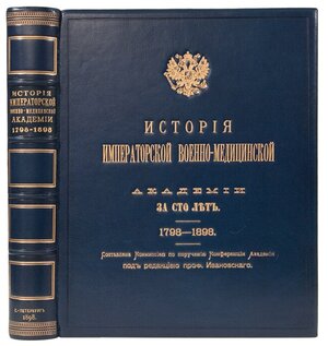 Ивановский Н.П История Императорской военно-медицинской академии за 100 лет 1798-1898гг.