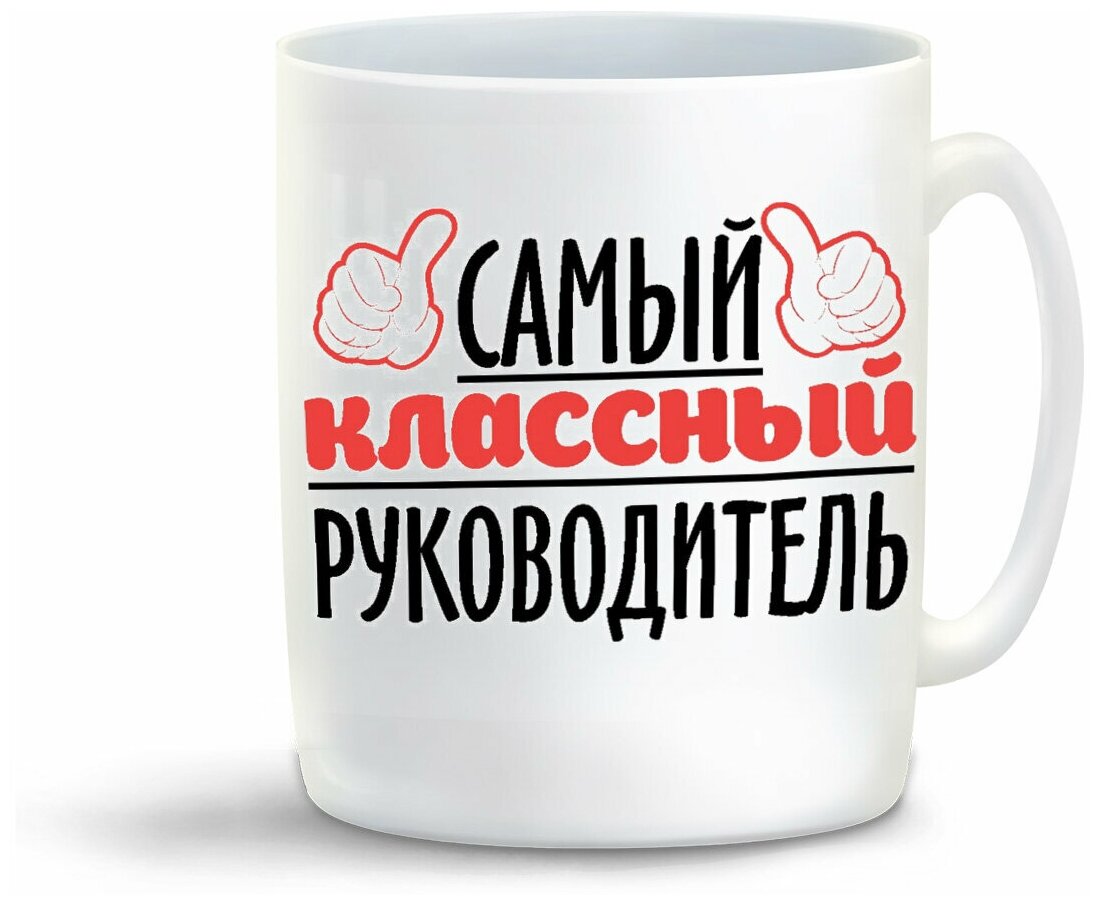 Кружка Самый классный руководитель