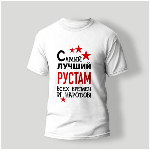 фото Футболка artstyle "самый лучший рустам всех времен и народов", размер m, белый без бренда