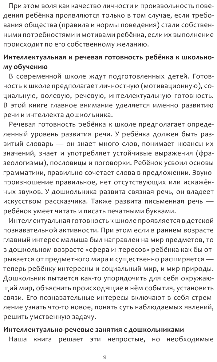 Интеллектуально-речевые занятия Задания для дошкольников от 4 до 6 лет - фото №11