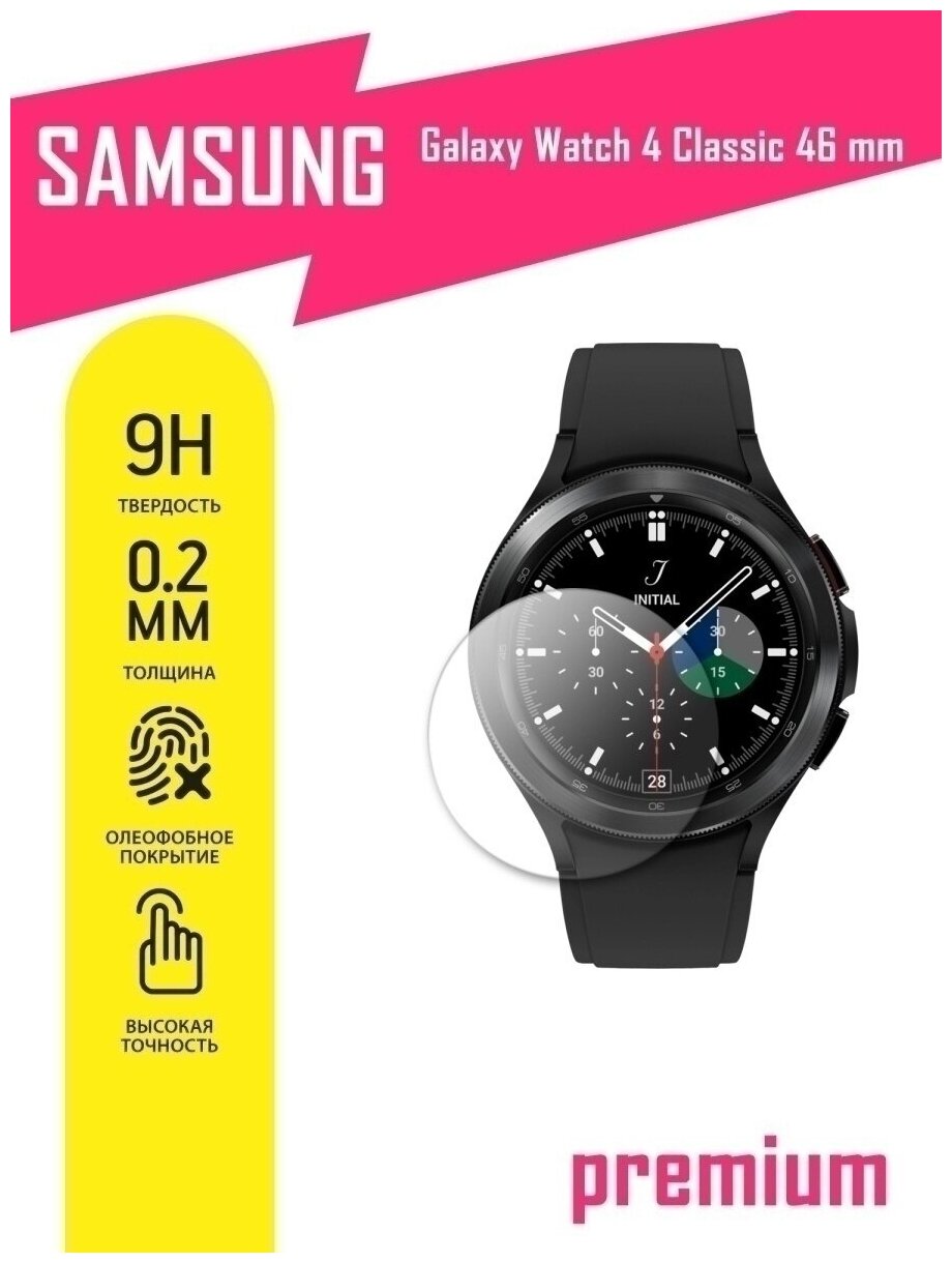 Защитное стекло для Samsung Galaxy Watch 4 Classic (46mm) Самсунг Галакси Вотч 4 Классик (46 мм) на экран гибридное (гибкое стекло) AKSPro