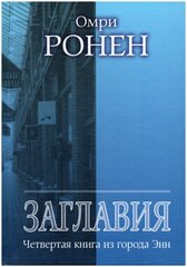 Заглавия. Четвертая книга из города Энн. Сборник эссе