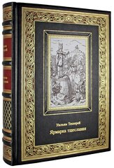 Ярмарка тщеславия. Уильям Теккерей (подарочная книга в коже)