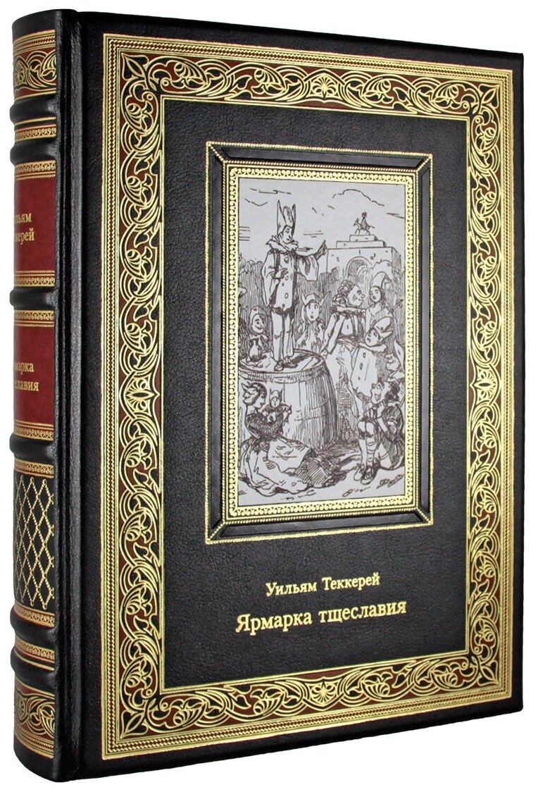 Ярмарка тщеславия. Уильям Теккерей (подарочная книга в коже)