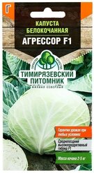 Семена Капусты белокочанной "Агрессор", F1, 10 шт.