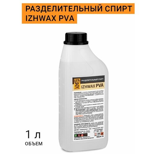 Разделительный спирт IZHWAX PVA, 1л. для матриц