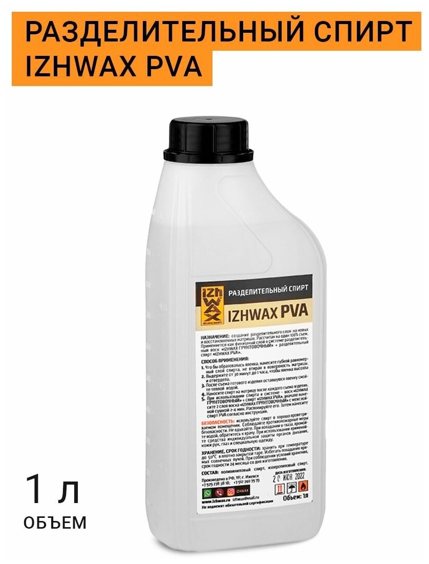 Разделительный спирт IZHWAX PVA 1л. для матриц