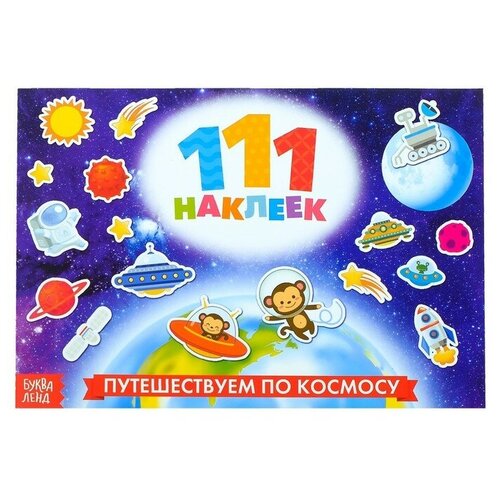 100 наклеек «Космос», 12 стр.