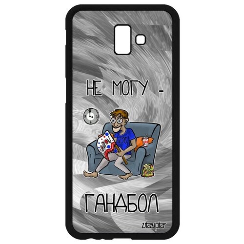 фото Противоударный чехол на телефон // samsung galaxy j6 plus 2018 // "не могу - смотрю гандбол!" спорт шутка, utaupia, серый