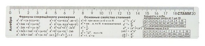Линейка справочная 20 см "Алгебра" б/цв ЛС03 1083082