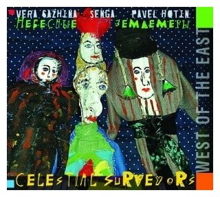 Компакт-Диски, Авторское издание, небесные землемеры - Запад Востока (CD)