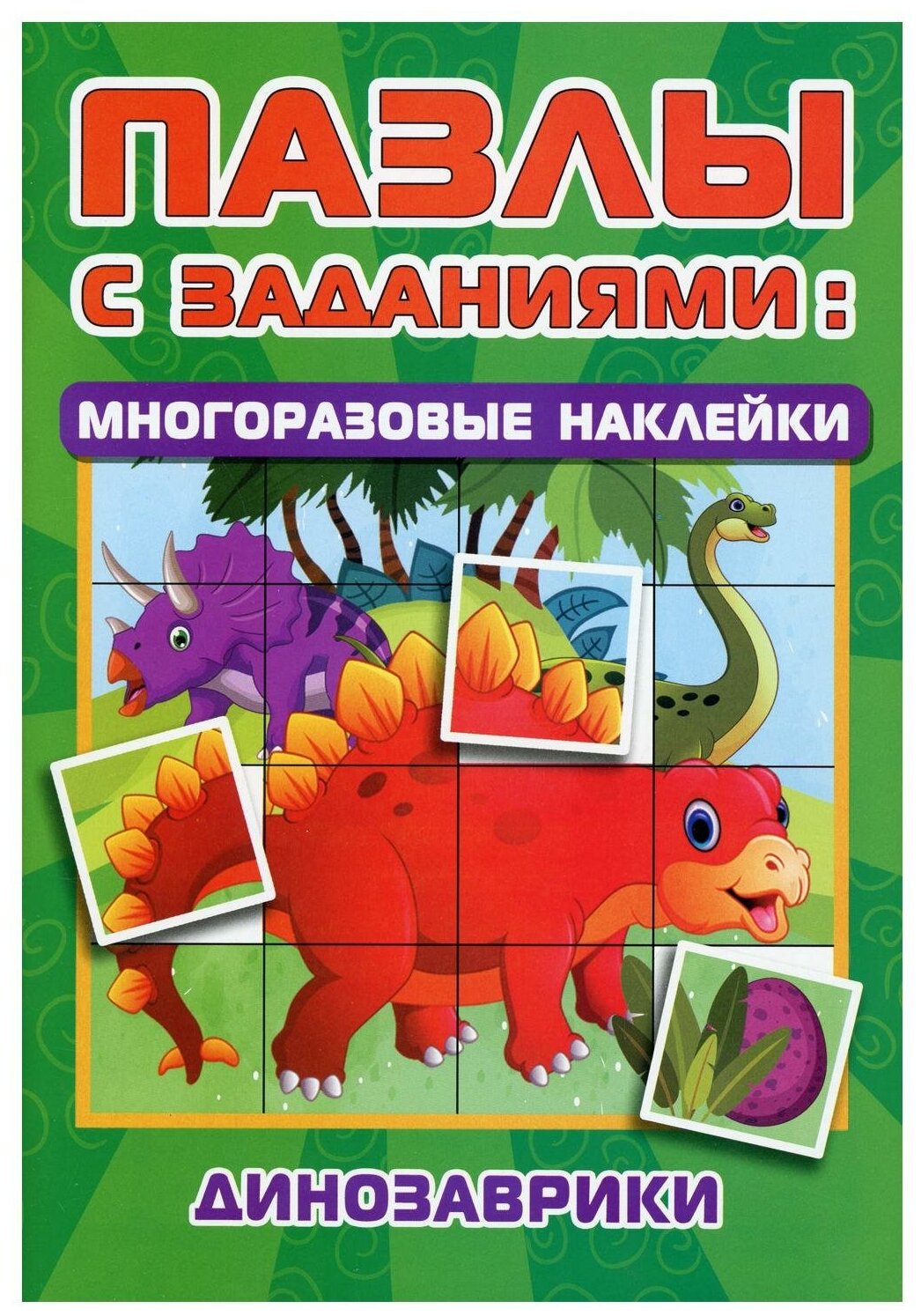 Динозаврики (Дмитриева В.Г.) - фото №1