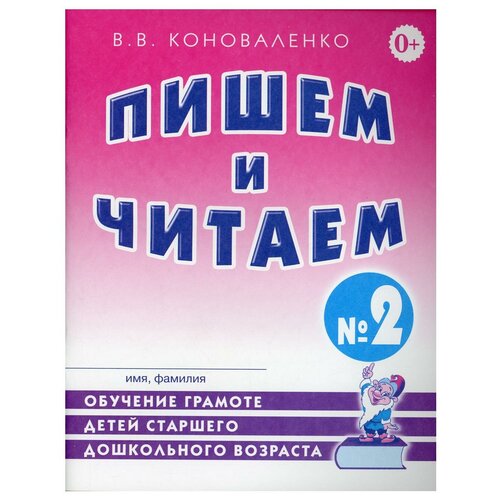 Пишем и читаем. Тетрадь №2. Обучение грамоте детей старшего дошкольного возраста.А4 авт:Коноваленко В.В.