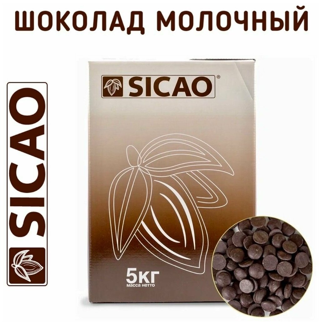 Шоколад Молочный 32% в каллетах 5кг Sicao - фотография № 1