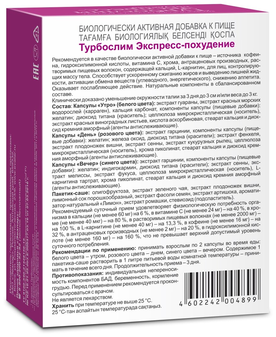 Турбослим экспресс-похудение капс., саше, 21 шт.