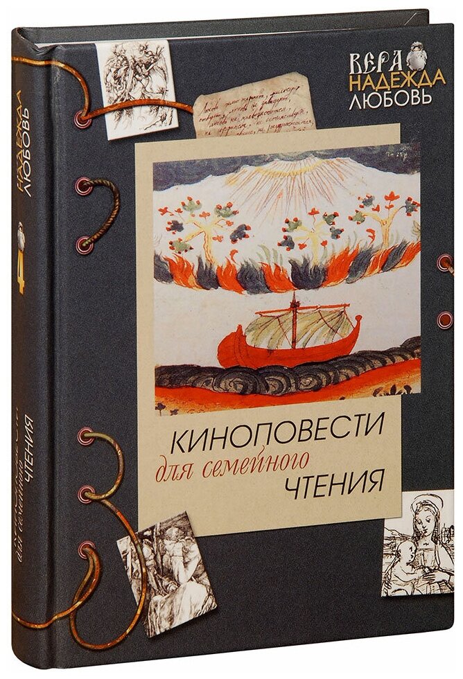 Киноповести для семейного чтения. Выпуск 4. Ангел в аду. Путь из бездны. Реки Вавилона - фото №1