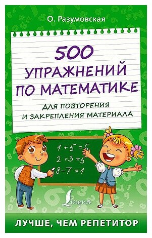 Разумовская Ольга. 500 упражнений по математике для повторения и закрепления материала. Лучше, чем репетитор