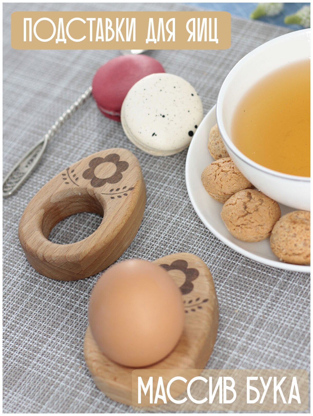 Подставка под яйцо деревянная "Яйцо №1", подставка для яиц на пасху, бук