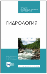 Нагалевский Ю.Я. "Гидрология"