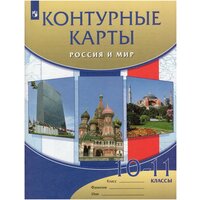 Волобуев. Контурные карты. Россия и мир. 10-11 кл.(ФГОС) (10% НДС)