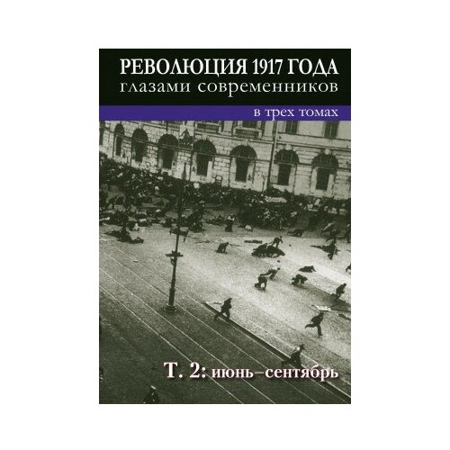 фото Книга революция 1917 года глазами современников: в 3 т. т. 2: июнь- сентябрь. / редсост. ненароков а. п м политическая энциклопедия,2017 590 с. росспэн