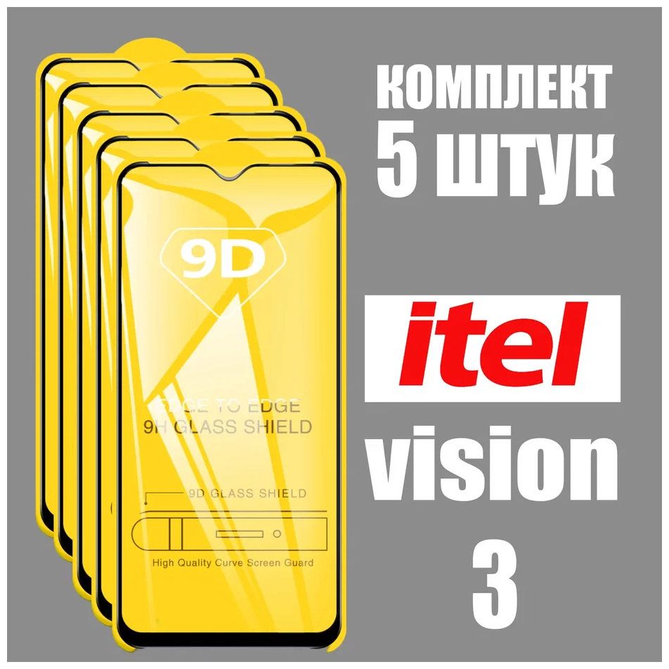 Защитное стекло для Itel Vision 3 / комплект 5 шт. / 9D на весь экран