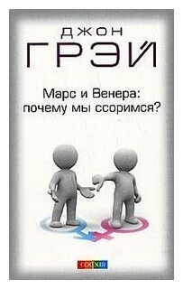 Марс и Венера: почему мы ссоримся? - фото №1