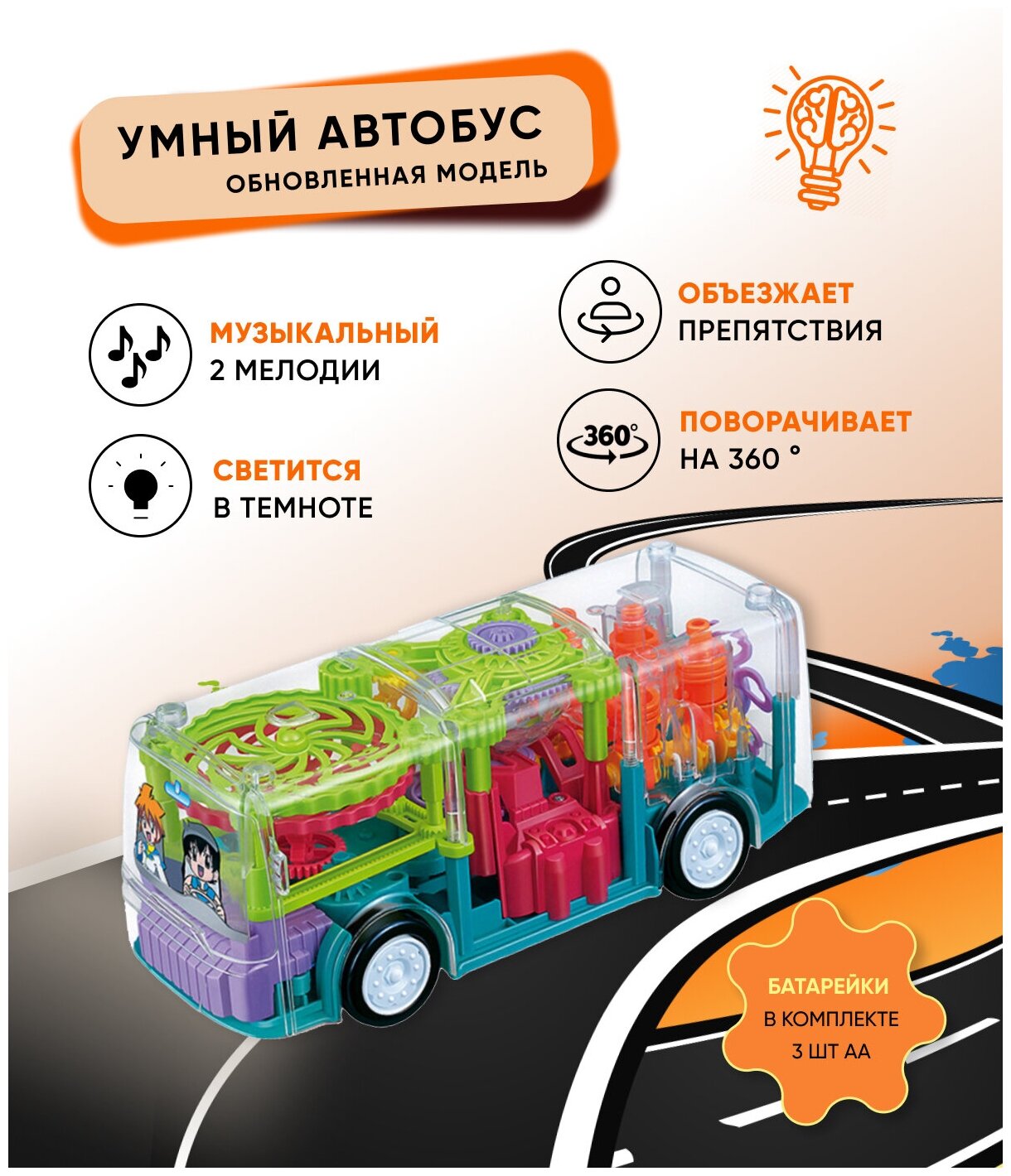 Автобус прозрачный с шестеренками игрушка интерактивная для детей машинка музыкальная светящаяся