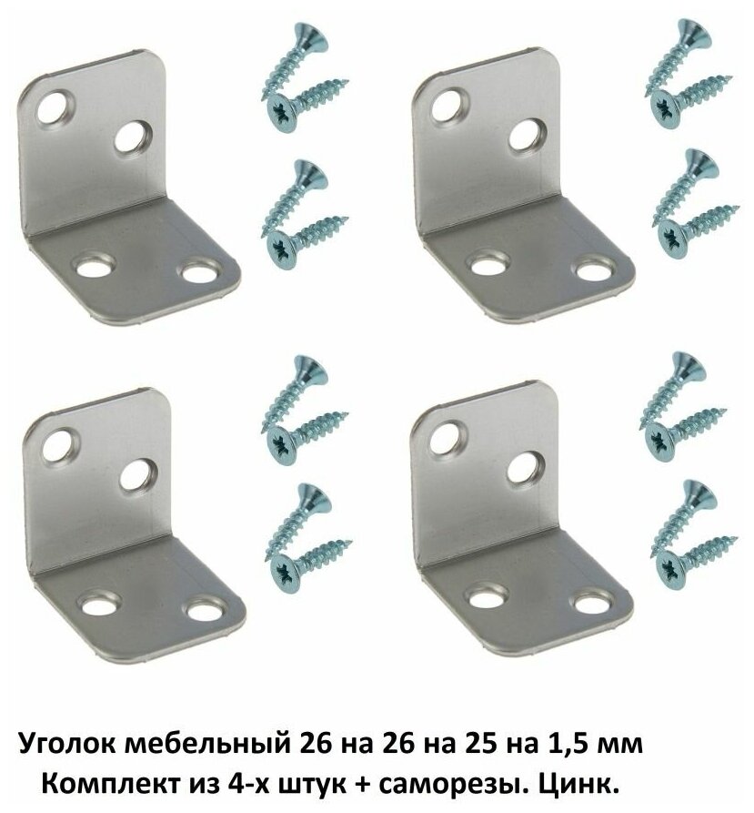 фото Уголок мебельный 26*26 мм. Комплект из 4-х штук + саморезы