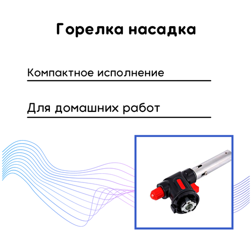 фото Горелка-насадка / горелка газовая / горелка портативная нет бренда