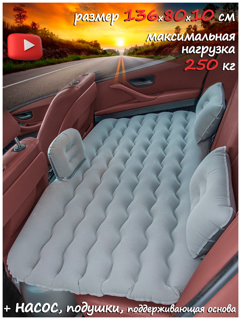 Надувной матрас на заднее сиденье автомобиля/Размер 136х80х10/Насос, 2 подушки, 2 основы в комплекте/Выдерживает вес до 250 кг/Имрун!