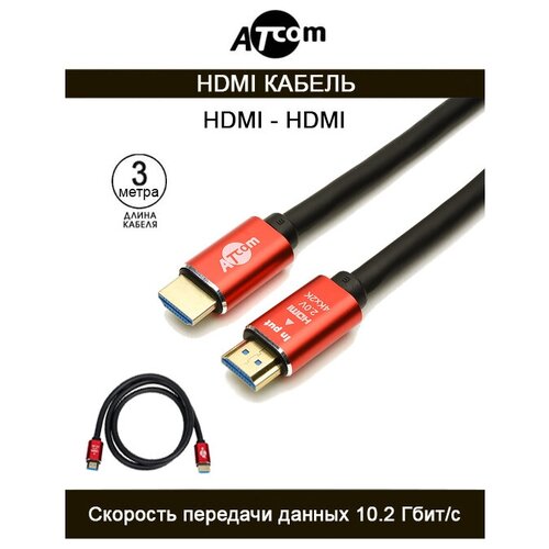 Кабель а/в ATCOM 3m м HDMI-HDMI 2.0 AT5942 аксессуар atcom hdmi a d micro 3m ат15269