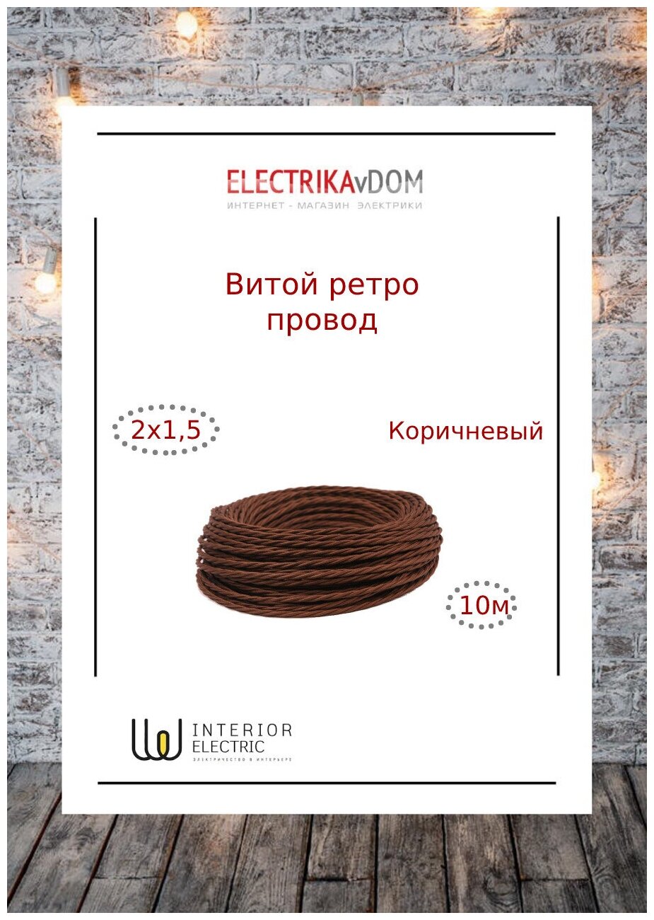 Витой ретро провод 2х15 цвет коричневый 10м.