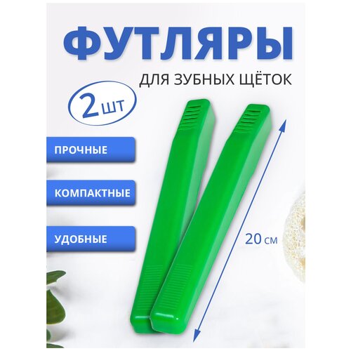 Футляр для зубных щеток 2 шт, 20 см, пластик, цвет зеленый