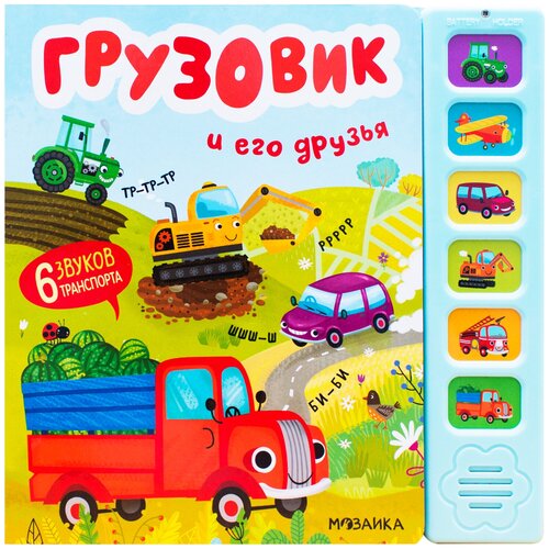 фото Звуковые книги. грузовик и его друзья мозаика kids издательство