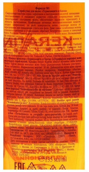 Спрей-уход для волос Floresan Keratin Complex Термозащита и Блеск 135мл ФЛОРЕСАН - фото №16
