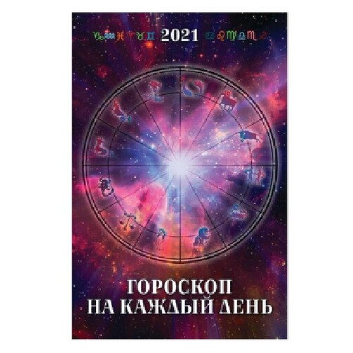 Календарь настенный перекидной Атберг98 на 2021 год. Гороскоп на каждый день