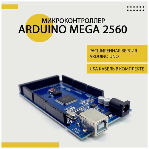 Контроллер Arduino MEGA 2560 c кабелем умная электронная плата разработки mega2560 pro atmega2560 16au usb ch340g