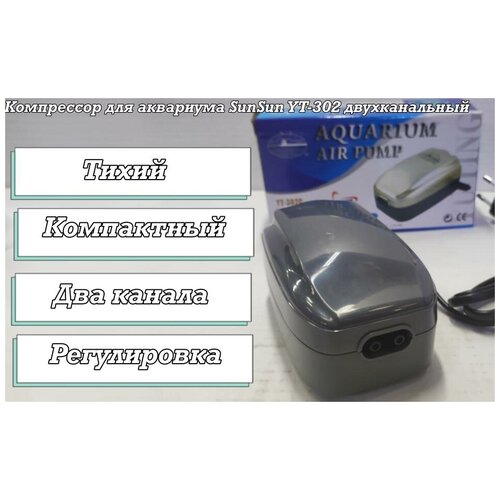 Компрессор для аквариума SunSun YT-302 двухканальный 130000₽