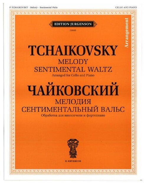 J0085 Чайковский П. И. Мелодия. Сентиментальный вальс: Обр. для виолон. и ф-но, издат. "П. Юргенсон"