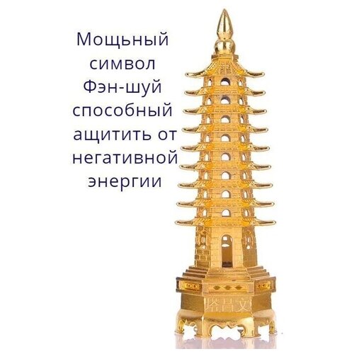 Оберег Пагода 25 см золотая