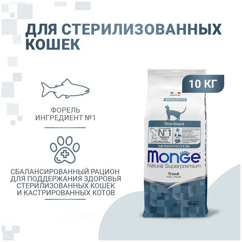 Сухой корм Monge Cat Speciality Line Monoprotein Sterilised для стерилизованных кошек, из форели 10 кг