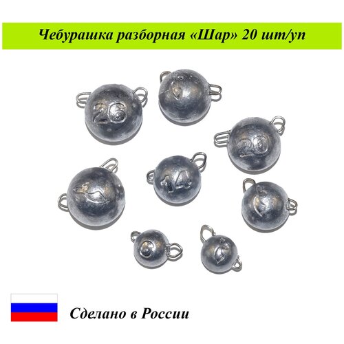 фото Груз для рыбалки чебурашка разборная "шар" 44г, cargo 20шт./уп. груз рыболовный/груз чебурашка