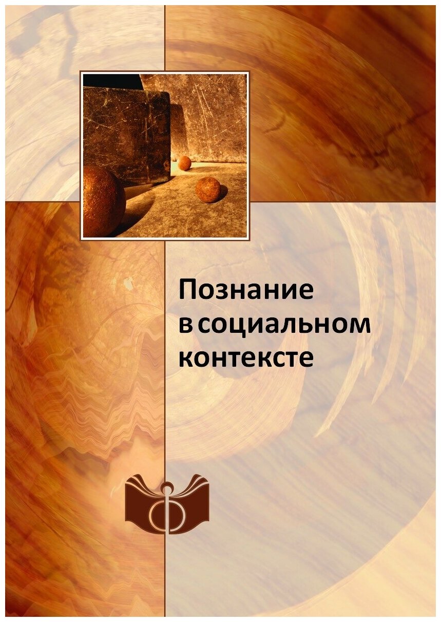 Книга Познание В Социальном контексте - фото №1