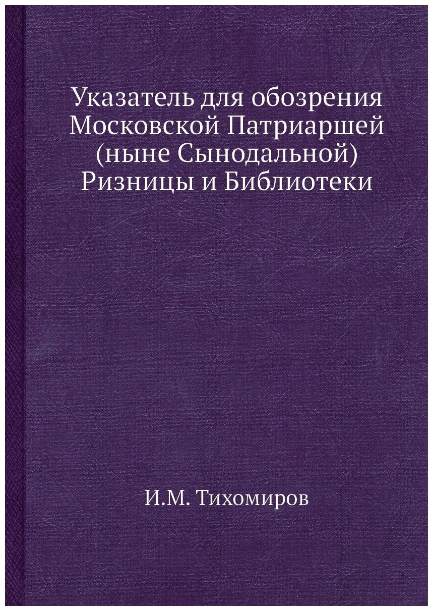 Указатель для обозрения Московской Патриаршей (ныне Сынодальной) Ризницы и Библиотеки