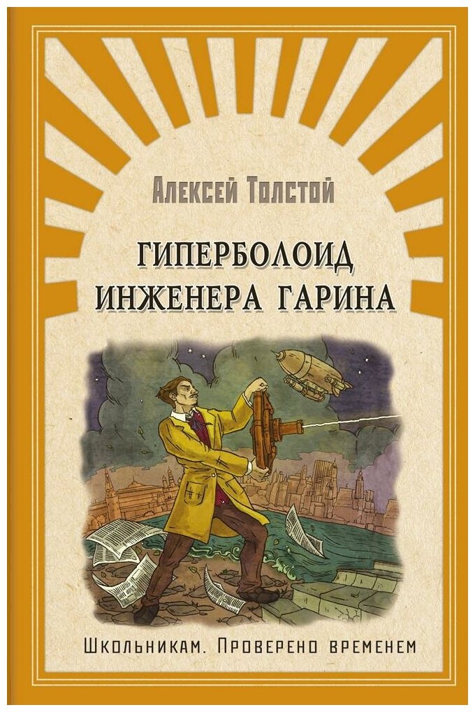 Толстой А. Гиперболоид инженера Гарина. Школьникам. Проверено временем