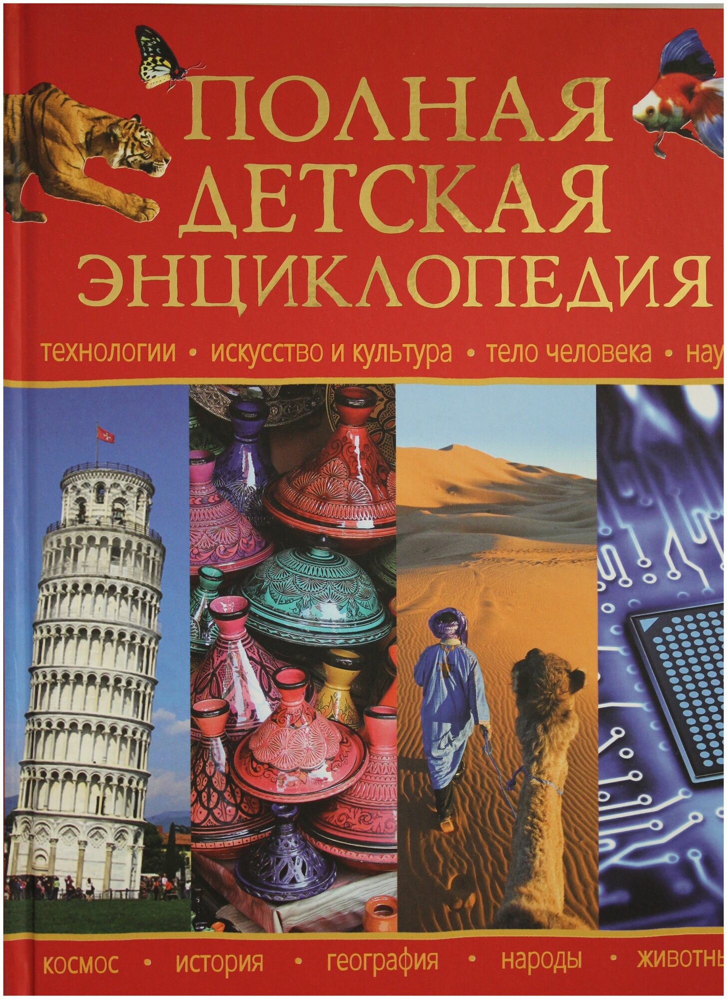 Полная детская энциклопедия (Чернецов-Рождественский С. (ред.)) - фото №5