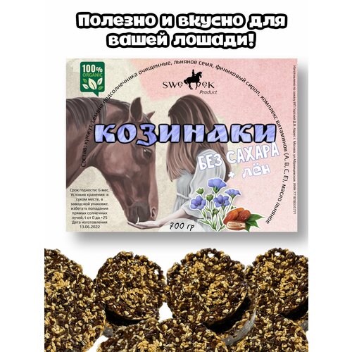 Козинаки без сахара со льном, для лошадей, Sweek Product (100% натуральные), угощение для лошадей семена льна 200г васильева слобода